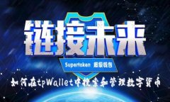 如何在tpWallet中搜索和管理