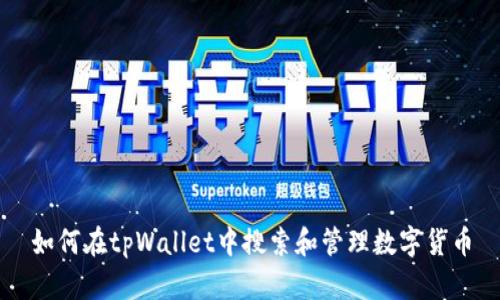 如何在tpWallet中搜索和管理数字货币