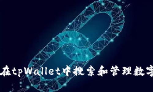 如何在tpWallet中搜索和管理数字货币