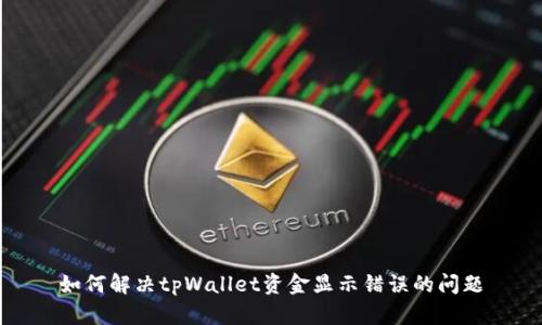 如何解决tpWallet资金显示错误的问题