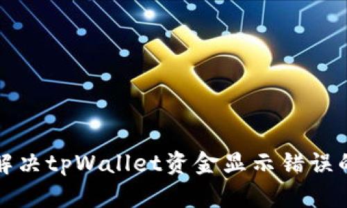 如何解决tpWallet资金显示错误的问题