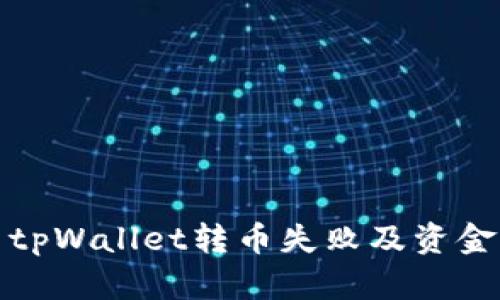 如何解决tpWallet转币失败及资金丢失问题