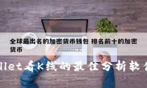 tpWallet看K线的最佳分析软件推荐