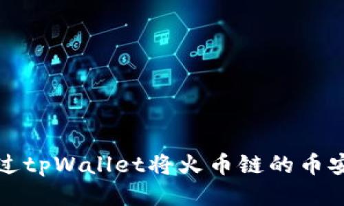 如何通过tpWallet将火币链的币安全转移