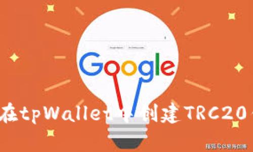 如何在tpWallet中创建TRC20钱包？