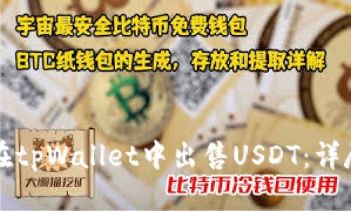 标题  
如何在tpWallet中出售USDT：详尽指南