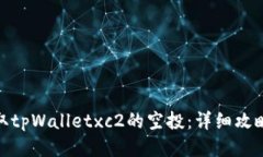 如何领取tpWalletxc2的空投：