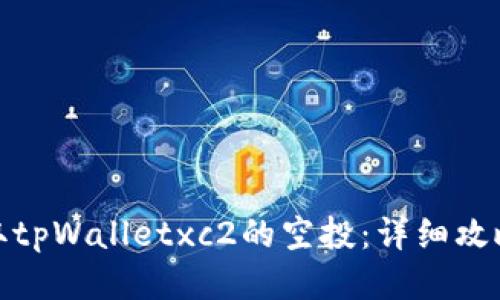 如何领取tpWalletxc2的空投：详细攻略与步骤