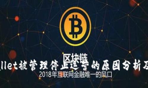 tpWallet被管理停止运营的原因分析及影响