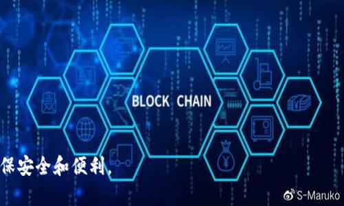 biao ti比特币提现攻略：如何安全便捷地将比特币转入现金/biao ti

比特币提现, 比特币钱包, 加密货币, 数字资产/guanjianci

## 内容主体大纲

1. 引言
   - 比特币相关简介
   - 为什么需要提现
   - 本文的目的和结构

2. 比特币提现的基本知识
   - 什么是比特币钱包
   - 比特币的提现流程概述
   - 常见的提现方式

3. 选择合适的提现平台
   - 交易所的选择标准
   - P2P平台的选择
   - 钱包服务提供商的推荐

4. 提现金额和手续费用
   - 提现金额的限制
   - 各平台的提现手续费
   - 如何提现费用

5. 提现流程详解
   - 第一步：选择提现方式
   - 第二步：提交提现申请
   - 第三步：确认和完成交易

6. 提现后的安全注意事项
   - 确保资金安全
   - 防范诈骗和黑客攻击
   - 如何妥善存储提现后的现金

7. 结论
   - 总结提现的重要性
   - 呼吁理性投资

## 引言

比特币作为一种新型的数字货币，近年来吸引了越来越多的投资者和用户。然而，许多新手在使用比特币时往往会遇到提现的问题：如何将比特币转入现金？在这篇文章中，我们将详细介绍比特币提现的相关知识、流程和注意事项，帮助您安全便捷地完成比特币提现。本文的主要结构包括比特币提现的基本知识、选择提现平台、提现流程以及安全注意事项等。

## 比特币提现的基本知识

什么是比特币钱包

比特币钱包是一个数字钱包，用于存放和管理比特币。它可以是软件形式（如应用程序或桌面客户端）、硬件形式（如USB设备）或纸质形式。在比特币钱包中，用户可以查看其拥有的比特币数量、进行发送和接收比特币的交易。了解钱包的不同类型，能够帮助用户更好地管理自己的数字资产。

比特币的提现流程概述

比特币提现一般可以分为选择提现平台、提交提现申请和确认提现交易三个步骤。每个步骤都包含了用户需要注意的细节，确保提现顺利并减少潜在风险。

常见的提现方式

比特币的提现方式主要包括通过加密货币交易所、点对点（P2P）交易平台以及直接提取到银行卡等方式。每种方式都有其优缺点，用户需根据自己的需求和情况进行选择。

## 选择合适的提现平台

交易所的选择标准

选择合适的交易所是进行比特币提现的关键。用户应关注交易所的安全性、手续费、提款速度和用户评价等多方面因素。同时，了解平台是否支持当地货币提现，确保流程顺利。

P2P平台的选择

P2P平台允许用户直接对接进行交易。用户在选择P2P平台时，应考虑平台的用户数量、交易量和信任度。使用信誉良好的平台，可以有效规避风险。

钱包服务提供商的推荐

对于希望直接从钱包提现的用户，选择可靠的钱包服务提供商也是非常重要的。用户可以参考一些专业评测网站或社区反馈，选择适合自己的服务商。

## 提现金额和手续费用

提现金额的限制

不同平台通常对最低提现金额有要求。了解每个平台的条件，可以在提现时避免不必要的困扰。

各平台的提现手续费

提现手续费因平台而异，通常基于每次提现金额或交易量的一定比例收取。一些平台还可能设置固定费用，因此用户需要提前了解相关规定。

如何提现费用

通过选择合适的平台、适当的提现时间以及避免使用高峰期，可以帮助用户减少提现时所需支付的手续费。多做比较，将自己的利益最大化。

## 提现流程详解

第一步：选择提现方式

用户在提现前需要选择合适的提现方式，例如选择从交易所直接提现到银行卡或者使用P2P平台进行交易。在这一过程中，用户需考虑自己的需求和手续费支出。

第二步：提交提现申请

提交提现申请后，用户通常需要验证账户，确认身份信息。确保个人账户的安全性和资金的合法性是这一阶段的重点。

第三步：确认和完成交易

提现申请被处理后，用户需要确认交易信息，并根据平台的指示完成最终确认。在这一过程中，用户需保持警惕，确保所有信息正确。

## 提现后的安全注意事项

确保资金安全

提现完成后，用户需妥善管理提取的现金。选择安全的方式存放资金，避免不必要的损失。同时，定期检查账户安全，防止潜在的安全威胁。

防范诈骗和黑客攻击

在进行比特币提现过程中，用户需保持警惕，防范常见的诈骗手法。如有遇到可疑信息或链接，务必仔细核对和筛选，切勿轻信他人。

如何妥善存储提现后的现金

提现后的现金应合理存储，可以选择银行账户、理财产品或其他安全的存储方式。做好财务规划，将资金利用最大化。

## 结论

比特币提现是每个投资者必须掌握的技能之一。随着比特币投资的普及，正确理解提现流程、安全注意事项，对于保护个人资产和合理投资都具有重要意义。希望本文能帮助用户在比特币提现过程中减少困扰，实现便捷安全的交易。

## 问题及详细介绍

### 问题1：比特币提现的安全性如何保障？

比特币提现的安全性如何保障？

在选择提现的平台时，务必要明白安全性是首要考虑因素。以下是一些保障提现安全性的方法：
1. **选择信誉良好的平台**：选择经过验证的交易所或钱包服务提供商，查看其历史记录和用户反馈，避免使用不知名的平台。
2. **启用双重认证**：激活双重认证功能，增加账户的安全性，这对保护您的资金非常有效。
3. **定期检查账户活动**：实践中，定期查看交易记录和账户活动，有助于及时发现可疑交易。
4. **确保网络安全**：提现操作时，请使用安全的网络，比如家庭Wi-Fi，尽量避免公共Wi-Fi网络进行敏感操作。
5. **使用冷钱包**：在提现时，可以将大部分资金储存于冷钱包中，只有提现需要的金额存在热钱包中，提高资金安全。
6. **保持警惕**：随时留意可能的钓鱼邮件和诈骗信息，如果收到不明信息，务必验证其真实性。

### 问题2：如何选择适合自己的提现平台？

如何选择适合自己的提现平台？

选择提现平台时，您需考虑多个因素以确保选择最佳选项：
1. **手续费**：不同平台的手续费差异可能很大，尽量选择手续费低的平台。
2. **提现速度**：一些平台处理提现的速度较慢，了解其他用户的体验可以帮助您做出选择。
3. **交易量和用户基础**：用户量较大的平台通常意味着更高的交易稳定性和安全性，选择这样的站点能降低风险。
4. **产权和合规性**：确保选择的平台符合当地法律法规，合规性高的交易所更值得信赖。
5. **用户评价与声誉**：通过查看用户的评论和反馈，可以对平台的服务质量有更直观的了解。
6. **功能丰富性**：一些平台提供各种功能，如高频交易、借贷、合约交易等，选择适合自己需求的功能。

### 问题3：提现过程中可能出现哪些常见问题？

提现过程中可能出现哪些常见问题？

比特币提现过程中可能会遇到一些常见问题，如果提前了解可以更好地处理：
1. **提现申请未到账**：如果没有及时收到款项，先检查提现申请状态以及平台是否出现问题。
2. **身份验证失败**：一些平台在提现前需要身份验证，信息不匹配会导致交易延迟，确保自己提供的信息准确。
3. **手续费过高**：提现费可能会低，但在高峰期或特定情况下会上涨，最好在操作前了解费用结构。
4. **网络故障**：在高峰时段，网络故障可能导致提现操作无法完成，建议选择交易量小的时段进行操作。
5. **合规性问题**：特别是在某些国家，如遇到合规问题，可能需要提供额外材料来完成提现。
6. **被限制提现**：某些平台可能因交易量异常或违规行为限制用户的提现功能，确保遵循平台政策。

### 问题4：如何避免在比特币提现中遭遇诈骗？

如何避免在比特币提现中遭遇诈骗？

比特币和其他加密货币的匿名性使得诈骗行为愈加猖獗，了解如何防范诈骗极为重要：
1. **警惕不明链接**：对不知名网站或陌生邮件中的链接丝毫不要轻信，避免直接点击。
2. **核实信息来源**：在进行任何交易前，务必确认信息的真实性，最好通过官方渠道获取。
3. **使用专属设备**：进行比特币操作建议使用专属电脑或手机，避免在公共设备上登录账户。
4. **与他人交易时要小心**：如遇到P2P交易，确保先全面了解对方的信誉和背景信息，尽量选择有保证的平台。
5. **保持怀疑态度**：对于获取快钱的承诺，需保持高度警惕，特别是那些看似“太好”的机会。
6. **学习基本的安全知识**：不断学习网络安全知识，增强防范意识，保持对新型诈骗手法的敏感。

### 问题5：提现后该如何妥善管理提取的现金？

提现后该如何妥善管理提取的现金？

提现后，合理管理提取的现金可防止财务损失，并使资金得以增值，以下是一些建议：
1. **开设专门账户**：建议为提现后的资金开设专门的银行账户，便于管理和监控资金流动。
2. **投资理财**：若资金不急于使用，可以考虑将其用于投资理财，选择适合的理财产品以获取收益。
3. **制定预算计划**：合理规划财务预算，明确支出与收入，以防资金流失。
4. **保持一定流动性**：在管理现有资金时，留存一定的流动性，以应对突发需求。
5. **定期审查账目**：定期审查财务状况，并根据现状调整资产配置，确保资金使用效益。
6. **培养财务意识**：学习基本的财务管理知识，提高财务素养，避免不必要的财务损失。

### 问题6：比特币提现的法律合规性问题有哪些？

比特币提现的法律合规性问题有哪些？

不同国家和地区对比特币等加密货币的法律法规各不相同，提现时必须注意以下法律合规性问题：
1. **了解当地法规**：首先需对居住或投资所在国的加密货币法规有基本了解，包括税收、注册和合法性等。
2. **披露收入**：部分国家要求用户对加密货币交易收入进行申报，确保遵循相应的税务规定。
3. **合规平台选择**：请确保您选择的交易所或平台在当地具有合法运营的资质，以免面临法律风险。
4. **避免洗钱风险**：在进行比特币提现时，要确保资金来源的合法性，防范洗钱相关法规的风险。
5. **注意交易限额**：一些国家对加密货币的交易和提现金额设有上限，请事先了解相关法律规定。
6. **遵循KYC流程**：在一些交易所，用户必须遵循“了解你的客户”（KYC）流程以防范欺诈行为，请确保按照规定提供真实身份信息。

上述问题为比特币提现过程中用户可能面临的一些典型挑战和解决方法，通过认真学习和分析，希望能够帮助比特币用户在实际操作中进行有效管理和，确保安全和便利。