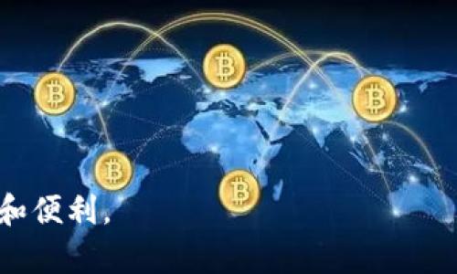biao ti比特币提现攻略：如何安全便捷地将比特币转入现金/biao ti

比特币提现, 比特币钱包, 加密货币, 数字资产/guanjianci

## 内容主体大纲

1. 引言
   - 比特币相关简介
   - 为什么需要提现
   - 本文的目的和结构

2. 比特币提现的基本知识
   - 什么是比特币钱包
   - 比特币的提现流程概述
   - 常见的提现方式

3. 选择合适的提现平台
   - 交易所的选择标准
   - P2P平台的选择
   - 钱包服务提供商的推荐

4. 提现金额和手续费用
   - 提现金额的限制
   - 各平台的提现手续费
   - 如何提现费用

5. 提现流程详解
   - 第一步：选择提现方式
   - 第二步：提交提现申请
   - 第三步：确认和完成交易

6. 提现后的安全注意事项
   - 确保资金安全
   - 防范诈骗和黑客攻击
   - 如何妥善存储提现后的现金

7. 结论
   - 总结提现的重要性
   - 呼吁理性投资

## 引言

比特币作为一种新型的数字货币，近年来吸引了越来越多的投资者和用户。然而，许多新手在使用比特币时往往会遇到提现的问题：如何将比特币转入现金？在这篇文章中，我们将详细介绍比特币提现的相关知识、流程和注意事项，帮助您安全便捷地完成比特币提现。本文的主要结构包括比特币提现的基本知识、选择提现平台、提现流程以及安全注意事项等。

## 比特币提现的基本知识

什么是比特币钱包

比特币钱包是一个数字钱包，用于存放和管理比特币。它可以是软件形式（如应用程序或桌面客户端）、硬件形式（如USB设备）或纸质形式。在比特币钱包中，用户可以查看其拥有的比特币数量、进行发送和接收比特币的交易。了解钱包的不同类型，能够帮助用户更好地管理自己的数字资产。

比特币的提现流程概述

比特币提现一般可以分为选择提现平台、提交提现申请和确认提现交易三个步骤。每个步骤都包含了用户需要注意的细节，确保提现顺利并减少潜在风险。

常见的提现方式

比特币的提现方式主要包括通过加密货币交易所、点对点（P2P）交易平台以及直接提取到银行卡等方式。每种方式都有其优缺点，用户需根据自己的需求和情况进行选择。

## 选择合适的提现平台

交易所的选择标准

选择合适的交易所是进行比特币提现的关键。用户应关注交易所的安全性、手续费、提款速度和用户评价等多方面因素。同时，了解平台是否支持当地货币提现，确保流程顺利。

P2P平台的选择

P2P平台允许用户直接对接进行交易。用户在选择P2P平台时，应考虑平台的用户数量、交易量和信任度。使用信誉良好的平台，可以有效规避风险。

钱包服务提供商的推荐

对于希望直接从钱包提现的用户，选择可靠的钱包服务提供商也是非常重要的。用户可以参考一些专业评测网站或社区反馈，选择适合自己的服务商。

## 提现金额和手续费用

提现金额的限制

不同平台通常对最低提现金额有要求。了解每个平台的条件，可以在提现时避免不必要的困扰。

各平台的提现手续费

提现手续费因平台而异，通常基于每次提现金额或交易量的一定比例收取。一些平台还可能设置固定费用，因此用户需要提前了解相关规定。

如何提现费用

通过选择合适的平台、适当的提现时间以及避免使用高峰期，可以帮助用户减少提现时所需支付的手续费。多做比较，将自己的利益最大化。

## 提现流程详解

第一步：选择提现方式

用户在提现前需要选择合适的提现方式，例如选择从交易所直接提现到银行卡或者使用P2P平台进行交易。在这一过程中，用户需考虑自己的需求和手续费支出。

第二步：提交提现申请

提交提现申请后，用户通常需要验证账户，确认身份信息。确保个人账户的安全性和资金的合法性是这一阶段的重点。

第三步：确认和完成交易

提现申请被处理后，用户需要确认交易信息，并根据平台的指示完成最终确认。在这一过程中，用户需保持警惕，确保所有信息正确。

## 提现后的安全注意事项

确保资金安全

提现完成后，用户需妥善管理提取的现金。选择安全的方式存放资金，避免不必要的损失。同时，定期检查账户安全，防止潜在的安全威胁。

防范诈骗和黑客攻击

在进行比特币提现过程中，用户需保持警惕，防范常见的诈骗手法。如有遇到可疑信息或链接，务必仔细核对和筛选，切勿轻信他人。

如何妥善存储提现后的现金

提现后的现金应合理存储，可以选择银行账户、理财产品或其他安全的存储方式。做好财务规划，将资金利用最大化。

## 结论

比特币提现是每个投资者必须掌握的技能之一。随着比特币投资的普及，正确理解提现流程、安全注意事项，对于保护个人资产和合理投资都具有重要意义。希望本文能帮助用户在比特币提现过程中减少困扰，实现便捷安全的交易。

## 问题及详细介绍

### 问题1：比特币提现的安全性如何保障？

比特币提现的安全性如何保障？

在选择提现的平台时，务必要明白安全性是首要考虑因素。以下是一些保障提现安全性的方法：
1. **选择信誉良好的平台**：选择经过验证的交易所或钱包服务提供商，查看其历史记录和用户反馈，避免使用不知名的平台。
2. **启用双重认证**：激活双重认证功能，增加账户的安全性，这对保护您的资金非常有效。
3. **定期检查账户活动**：实践中，定期查看交易记录和账户活动，有助于及时发现可疑交易。
4. **确保网络安全**：提现操作时，请使用安全的网络，比如家庭Wi-Fi，尽量避免公共Wi-Fi网络进行敏感操作。
5. **使用冷钱包**：在提现时，可以将大部分资金储存于冷钱包中，只有提现需要的金额存在热钱包中，提高资金安全。
6. **保持警惕**：随时留意可能的钓鱼邮件和诈骗信息，如果收到不明信息，务必验证其真实性。

### 问题2：如何选择适合自己的提现平台？

如何选择适合自己的提现平台？

选择提现平台时，您需考虑多个因素以确保选择最佳选项：
1. **手续费**：不同平台的手续费差异可能很大，尽量选择手续费低的平台。
2. **提现速度**：一些平台处理提现的速度较慢，了解其他用户的体验可以帮助您做出选择。
3. **交易量和用户基础**：用户量较大的平台通常意味着更高的交易稳定性和安全性，选择这样的站点能降低风险。
4. **产权和合规性**：确保选择的平台符合当地法律法规，合规性高的交易所更值得信赖。
5. **用户评价与声誉**：通过查看用户的评论和反馈，可以对平台的服务质量有更直观的了解。
6. **功能丰富性**：一些平台提供各种功能，如高频交易、借贷、合约交易等，选择适合自己需求的功能。

### 问题3：提现过程中可能出现哪些常见问题？

提现过程中可能出现哪些常见问题？

比特币提现过程中可能会遇到一些常见问题，如果提前了解可以更好地处理：
1. **提现申请未到账**：如果没有及时收到款项，先检查提现申请状态以及平台是否出现问题。
2. **身份验证失败**：一些平台在提现前需要身份验证，信息不匹配会导致交易延迟，确保自己提供的信息准确。
3. **手续费过高**：提现费可能会低，但在高峰期或特定情况下会上涨，最好在操作前了解费用结构。
4. **网络故障**：在高峰时段，网络故障可能导致提现操作无法完成，建议选择交易量小的时段进行操作。
5. **合规性问题**：特别是在某些国家，如遇到合规问题，可能需要提供额外材料来完成提现。
6. **被限制提现**：某些平台可能因交易量异常或违规行为限制用户的提现功能，确保遵循平台政策。

### 问题4：如何避免在比特币提现中遭遇诈骗？

如何避免在比特币提现中遭遇诈骗？

比特币和其他加密货币的匿名性使得诈骗行为愈加猖獗，了解如何防范诈骗极为重要：
1. **警惕不明链接**：对不知名网站或陌生邮件中的链接丝毫不要轻信，避免直接点击。
2. **核实信息来源**：在进行任何交易前，务必确认信息的真实性，最好通过官方渠道获取。
3. **使用专属设备**：进行比特币操作建议使用专属电脑或手机，避免在公共设备上登录账户。
4. **与他人交易时要小心**：如遇到P2P交易，确保先全面了解对方的信誉和背景信息，尽量选择有保证的平台。
5. **保持怀疑态度**：对于获取快钱的承诺，需保持高度警惕，特别是那些看似“太好”的机会。
6. **学习基本的安全知识**：不断学习网络安全知识，增强防范意识，保持对新型诈骗手法的敏感。

### 问题5：提现后该如何妥善管理提取的现金？

提现后该如何妥善管理提取的现金？

提现后，合理管理提取的现金可防止财务损失，并使资金得以增值，以下是一些建议：
1. **开设专门账户**：建议为提现后的资金开设专门的银行账户，便于管理和监控资金流动。
2. **投资理财**：若资金不急于使用，可以考虑将其用于投资理财，选择适合的理财产品以获取收益。
3. **制定预算计划**：合理规划财务预算，明确支出与收入，以防资金流失。
4. **保持一定流动性**：在管理现有资金时，留存一定的流动性，以应对突发需求。
5. **定期审查账目**：定期审查财务状况，并根据现状调整资产配置，确保资金使用效益。
6. **培养财务意识**：学习基本的财务管理知识，提高财务素养，避免不必要的财务损失。

### 问题6：比特币提现的法律合规性问题有哪些？

比特币提现的法律合规性问题有哪些？

不同国家和地区对比特币等加密货币的法律法规各不相同，提现时必须注意以下法律合规性问题：
1. **了解当地法规**：首先需对居住或投资所在国的加密货币法规有基本了解，包括税收、注册和合法性等。
2. **披露收入**：部分国家要求用户对加密货币交易收入进行申报，确保遵循相应的税务规定。
3. **合规平台选择**：请确保您选择的交易所或平台在当地具有合法运营的资质，以免面临法律风险。
4. **避免洗钱风险**：在进行比特币提现时，要确保资金来源的合法性，防范洗钱相关法规的风险。
5. **注意交易限额**：一些国家对加密货币的交易和提现金额设有上限，请事先了解相关法律规定。
6. **遵循KYC流程**：在一些交易所，用户必须遵循“了解你的客户”（KYC）流程以防范欺诈行为，请确保按照规定提供真实身份信息。

上述问题为比特币提现过程中用户可能面临的一些典型挑战和解决方法，通过认真学习和分析，希望能够帮助比特币用户在实际操作中进行有效管理和，确保安全和便利。