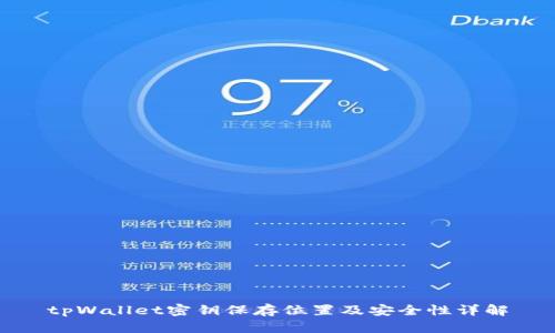 tpWallet密钥保存位置及安全性详解