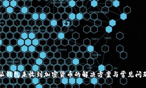 比特派钱包未收到加密货币的解决方案与常见问题解析