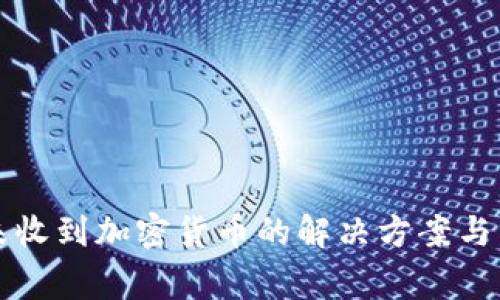 比特派钱包未收到加密货币的解决方案与常见问题解析