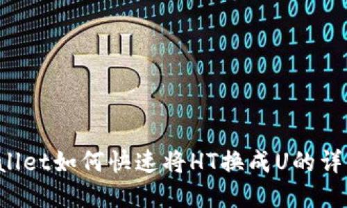  tpWallet如何快速将HT换成U的详细指南