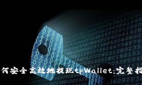 如何安全高效地提现tpWallet：完整指南