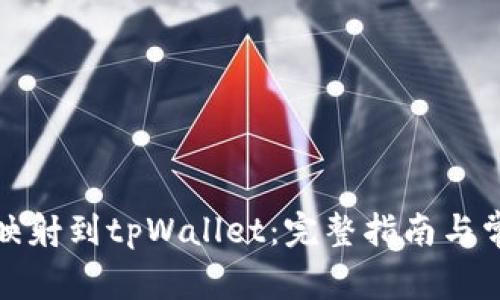 如何将代币映射到tpWallet：完整指南与常见问题解答