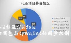 bifold标题:/bifold 狐狸钱包