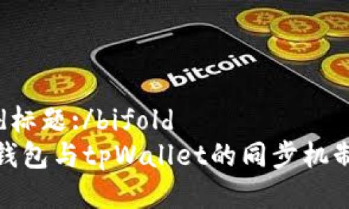 bifold标题:/bifold 
狐狸钱包与tpWallet的同步机制详解