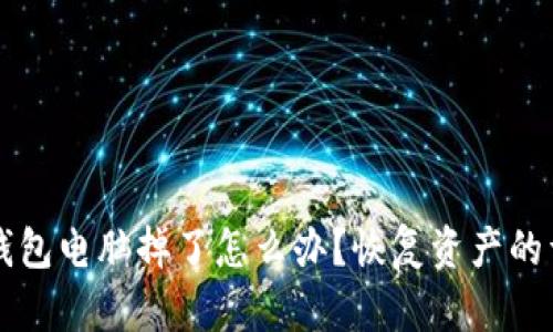 比特币钱包电脑掉了怎么办？恢复资产的详细指南