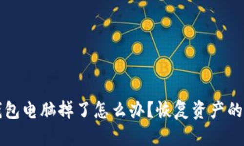 比特币钱包电脑掉了怎么办？恢复资产的详细指南