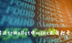 如何解决tpWallet中mdex无法