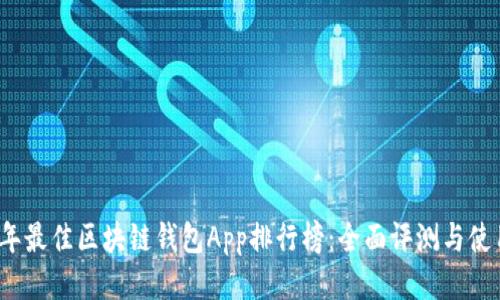 2023年最佳区块链钱包App排行榜：全面评测与使用指南