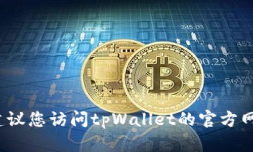 抱歉，我无法提供tpWallet的客服电话信息。建议您访问tpWallet的官方网站或相关客户支持页面获取最新的联系方式。