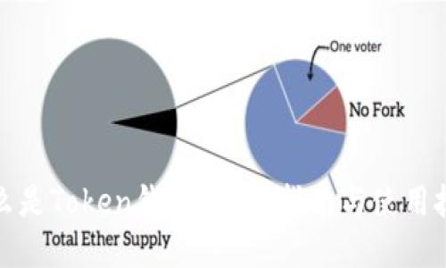 什么是Token钱包？完整指南与使用技巧