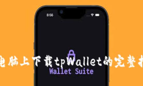 在电脑上下载tpWallet的完整指南