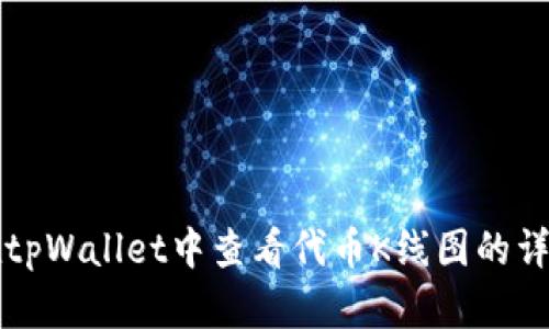 如何在tpWallet中查看代币K线图的详细指南