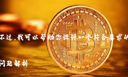 抱歉，我无法提供有关tpWallet最新信息。不过，我可以帮助你设计一个符合要求的标题和相关内容 Outline。请看以下内容：


最新tpWallet使用指南：功能、优势及常见问题解析