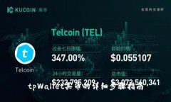 tpWallet买币的详细步骤指南