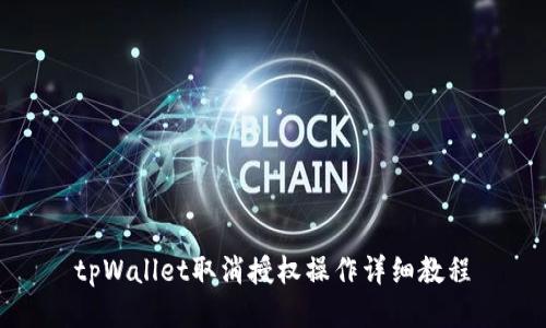 tpWallet取消授权操作详细教程