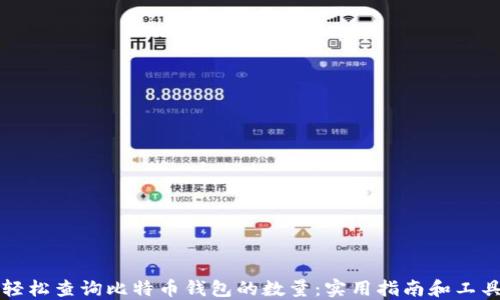 
如何轻松查询比特币钱包的数量：实用指南和工具推荐