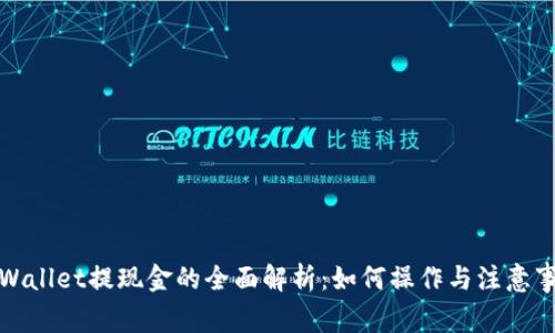 tpWallet提现金的全面解析：如何操作与注意事项