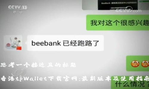 思考一个接近且的标题

香港tpWallet下载官网：最新版本及使用指南