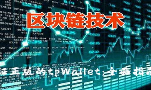 如何验证正版的tpWallet：全面指南与技巧