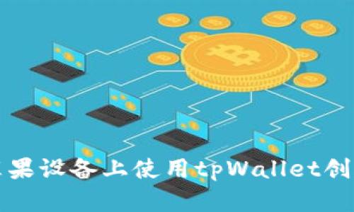 如何在苹果设备上使用tpWallet创建冷钱包