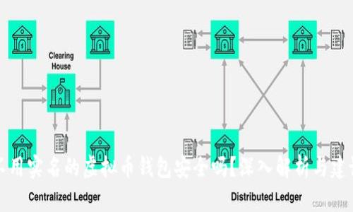 不用实名的虚拟币钱包安全吗？深入解析与建议