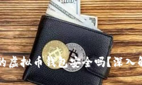 不用实名的虚拟币钱包安全吗？深入解析与建议