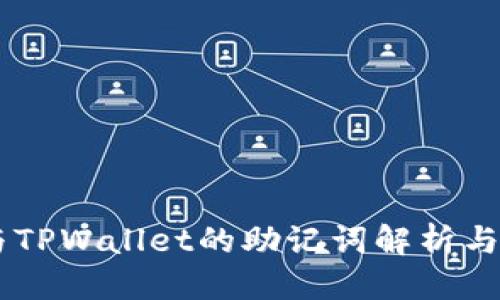 标题
IM钱包与TPWallet的助记词解析与使用指南