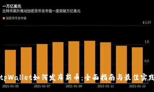 tpWallet如何发布新币：全面指南与最佳实践