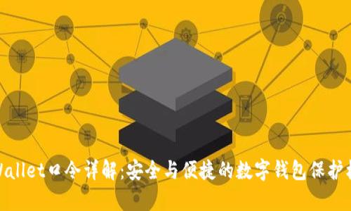 tpWallet口令详解：安全与便捷的数字钱包保护机制