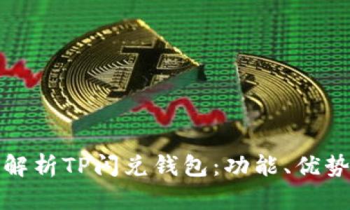 标题: 全面解析TP闪兑钱包：功能、优势与使用指南