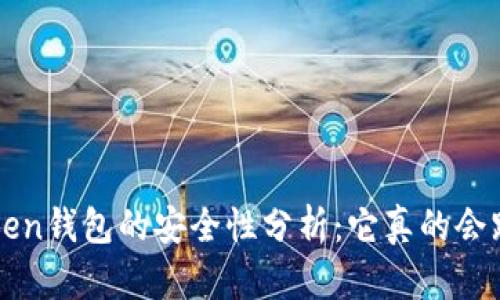  imToken钱包的安全性分析：它真的会跑路吗？