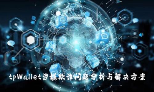 tpWallet涉嫌欺诈问题分析与解决方案