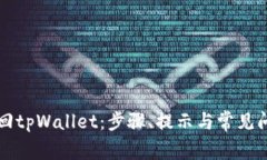 如何找回tpWallet：步骤、提