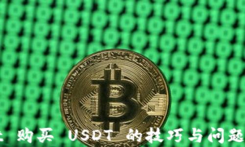 
tpWallet 购买 USDT 的技巧与问题解决指南