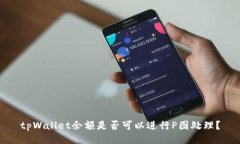 tpWallet余额是否可以进行